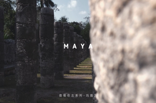 瑪雅灰 | 沉浸之美，高階品味